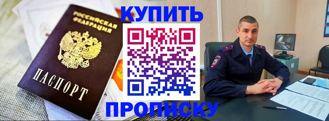 купить прописку в Истре
